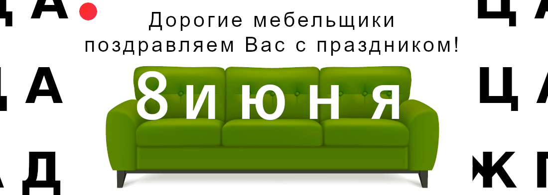 Профессиональный праздник производителей мебели и мебельщиков России 8 июня