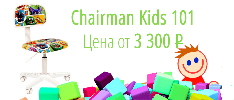 кресло детское chairman kids101