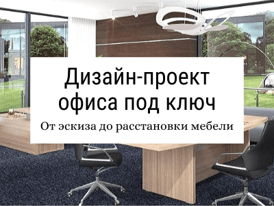 Бесплатный дизайн-проект офиса под ключ